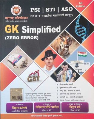 GK Simplified (Zero Error) By Maharashtra Publication(Paperback, Marathi, Vitthal Kangane, Rohodas Chondhe Patil, Vitthal Bade)