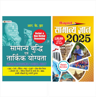 Samanya Buddhi Evam Tarkik Yogyata - Verbal & Non-Verbal Reasoning (General Intelligence & Logical Ability Hindi) (Paperback, R.K. Jha) + Rapid Samanya Gyan - General Knowledge 2024 (Hindi) Set Of 2 Books [Paperback] R.K. Jha And Team Prabhat(Paperback, Hindi, R.K. Jha, Team Prabhat)