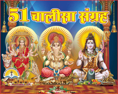 51 Chalisa Sangrah Gutka Aarti Sahit(HARD BOUND, Hindi, MANOHAR)