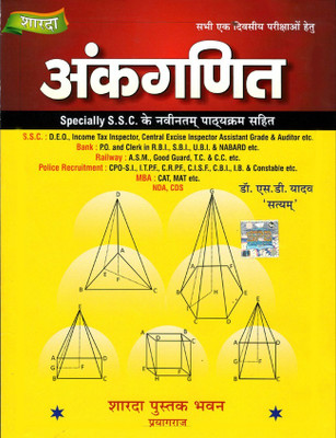Ankganit ( Arithmetic)(Paperback, Hindi, S.D Yadav ( Satyam ))