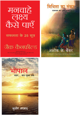 Mithila Ka Sankat + Manchahe Lakshya Kaise Payen + Bhopal Sehar… Bus Subah Tak(Paperback, Hindi, Ashok Banker, Jack Canfield, Sudhir Azad)