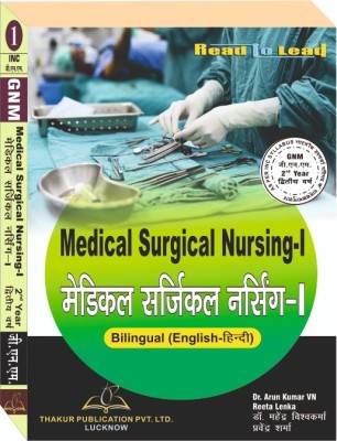 Text Book -Medical Surgical Nursing-I (Hindi+ English Bilingual)FOR GNM 2ND YEAR As Per INC Syllabus(Paperback, Hindi, Dr. Arun Kumar V.N., Mrs. Reeta Lenka)