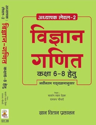 Gyan Vitan Teacher Level-2 Science Math | Class- 6 To 8 | Gyan Vitan(Paperback, Hindi, Bajrang Lal)