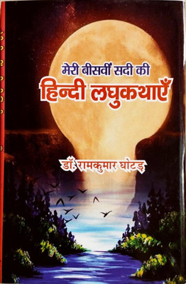 Meri Beeswi Sadi Ki Hindi Laghukathayein(Hardcover, Hindi, Dr. Ramkumar Ghotad)