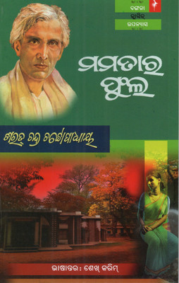 Mamatara Fula By Sharat Chandra Chattopadhyay | Odia Translation Of Bengali Classic Novel | Emotional Family Drama | Friends Publishers(Paperback, Odia, SHARAT CHANDRA CHATTOPADHYAYA)