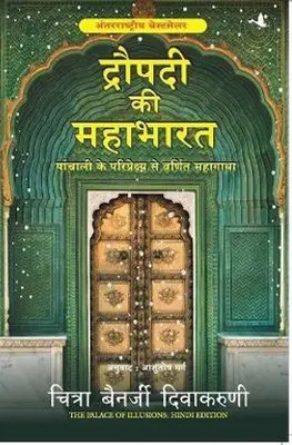 Draupadi Ki Mahabharat(Paperback, Hindi, Divakaruni Chitra Banerjee)