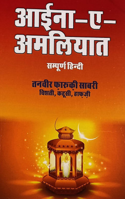 Aina E Amliyat Hindi Wazaif And Taweez For Different Issues - Pack Of 2(Perfect Binding, Hindi, Tanweer Farooqie)