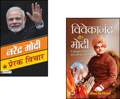 Modi Inspirations: Vivekananda Aur Modi + Narendra Modi Ke Prerak Vichar | Modi Speeches Book | Indian Leadership Books | Modi Biography | Inspirational Thoughts India | Political Insights India | Visionary Leaders | Indian PM Narendra Modi Books | Vivekananda Influence Modi | Motivational Political