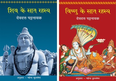 Shiv Ke Saat Rahasya+Vishnu Ke Saat Rahasya(Paperback, Hindi, Pattanaik, Devdutt)