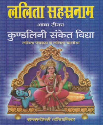 Lalita Sahasranaam - Lalita Sahasranaamedition (Randhir Publication)(Paperback, Hindi, RANDHIR PUBLICATION)