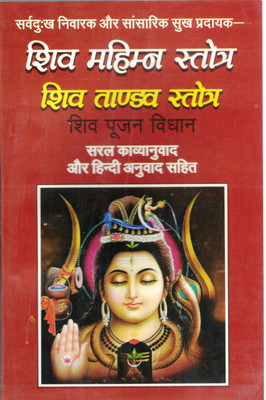 Shiv Mahiman Stotra || Shiv Tandav Stotra : Shiv Poojan Vidhan || Saral Kavyanuvaad || Hindi Anuvaad (Book Size - 22*14 Cm)(Paperback, Hindi, Pdt. Jwala Prasad Chaturvedi)