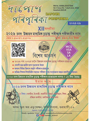 Dapoon Poripurika [Latest Edition] For Class 12 [XII] For Arts Stream With Solved Question Papers Of Last 9 Years: Includes Assamese, English, Political Science, Economics, Education, Alternative Assamese, Logic And Philosophy: Very Useful For The Coming Final Year Examination Of Class 12 [XII](Pape
