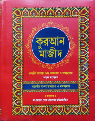 Bangla Quran Majid / Arabic To Bangla Translation With Pronunciation(Hardcover, Bengali, MAULANA SK GOLAM MOINUDDIN)