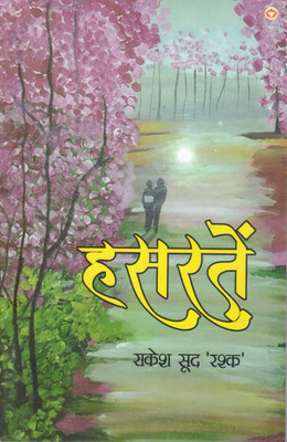 Hassratein | Rakesh Sood ‘Rashk’ | Hindi Kavita Sangrah(Paperback, Hindi, Rakesh Sud Rask)