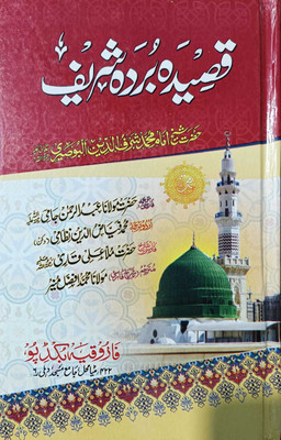 Qasida Burda Sharif NAATE PAK ISLAMIC(HARDCOVER PERFECT BINDING, Urdu, HAZRAT BU SERI R.A.)