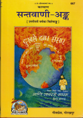 Sant Vani Ank(Hardcover, Hindi, Shree Hanumaan Prasad Ji)