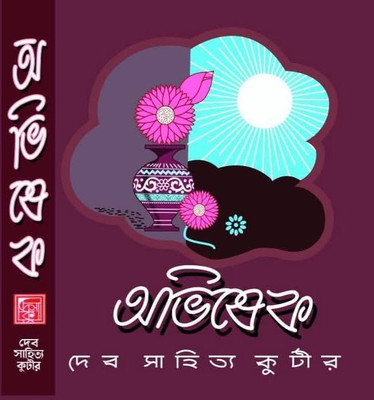 Abhishek || Children's Collection Of Stories Published By Dev Sahitya Kutir || Trending(Hardcover, Bengali, Editorial)