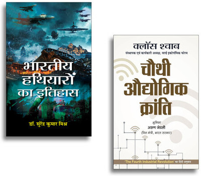 Bharatiya Hathiyaron Ka इतिहास + Chauthi Audhyogik Kranti | Bharatiya Hathiyar | Indian Weapons | Fourth Industrial Revolution Book | Inspirational Indian History Books (Set Of 2 Books In Hindi)(Paperback, Hindi, Dr. Surendra Kumar Mishra, KLAUS SCHWAB)