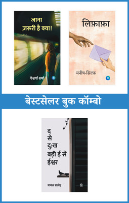 Jana Jaruri Hai Kya + Lifafa + Da Se Dukh Badi Ee Se Ishwar (जाना जरूरी है क्या+लिफाफा+द से दुःख बड़ी ई से ईश्वर)—Bestseller Combo Set Of 3(Perfect Paperback, Hindi, Aishwarya Sharma, Manish-Sylph, Payal Rathore)
