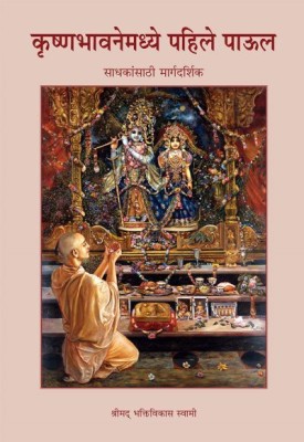 A Beginners's Guide To Krishna Consciousness(Paperbound, Marathi, A. C. Bhaktivedanta Swami Prabhupada)