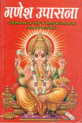 Ganesh Upasana Book | Siddhivinayak Puja Vidhi Stotra Aarti | Shri Ganesh Worship Hindi Book(Paperback, Hindi, Pandit Madhusudan Sharma)