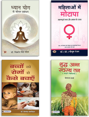Dhyan Yog Se Jeevan Prabandhan + Mahilaon Mein Motapa + Bachchon Ko Rogon Se Kaise Bachayen + Shuddha Anna Swastha Tan | 4 Hindi Health & Wellness Books Set On Yoga| Women Health| Child Care| Healthy Food & Natural Lifestyle(Paperback, Hindi, Dr. Vikrant Singh Tomar:Piyush Ranjan, Premchandra Swarnk Dhyan Yog Se Jeevan Prabandhan + Mahilaon Mein Motapa + Bachchon Ko Rogon Se Kaise Bachayen + Shuddha Anna Swastha Tan | 4 Hindi Health & Wellness Books Set On Yoga| Women Health| Child Care| Healthy Food & Natural Lifestyle(Paperback, Hindi, Dr. Vikrant Singh Tomar:Piyush Ranjan, Premchandra Swarnk