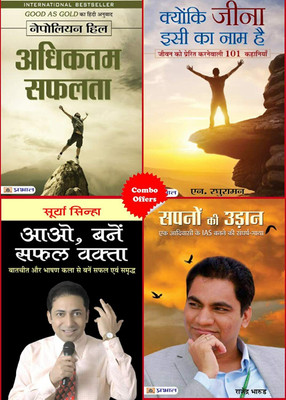 Sapanon Ki Udaan + Aao Banen Safal Vakta + Kyunki Jeena Isi Ka Naam Hai + Adhiktam Safalata(Paperback, Hindi, Rajendra Bharud; Surya Sinha; N. Raghuraman; Napoleon Hill) Sapanon Ki Udaan + Aao Banen Safal Vakta + Kyunki Jeena Isi Ka Naam Hai + Adhiktam Safalata(Paperback, Hindi, Rajendra Bharud; Surya Sinha; N. Raghuraman; Napoleon Hill)