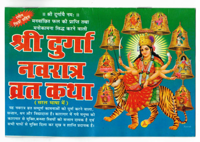 Shri Durga Navratre Vrat Katha Book (Saral Bhasha Me) (Book Size - 14*21 Cm)(Paperback, Hindi, Shweta Publications)