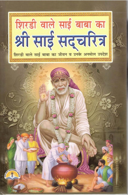 Shri Sai Satcharitra Hindi Book | Life & Teachings Of Shirdi Sai Baba | Spiritual Devotional Granth(Hardcover, Hindi, Madhusudan Sharma)
