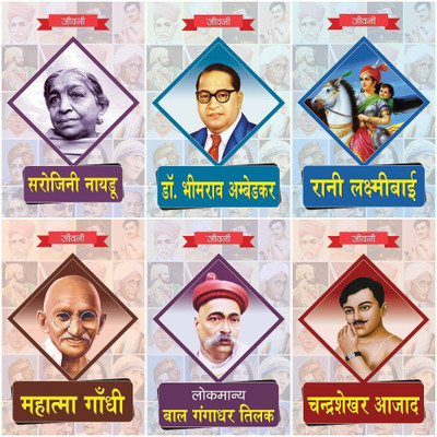 Biography Of Lokmanya Bal Gangadhar Tilak,Chandrashekhar Azad,Mahatma Gandhi,Rani Lakshmi Bai,Dr. Bhimrao Ambedkar,Sarojini Naidu (Set Of 6 Books)(Paperback, Hindi, RPH Editorial Board) Biography Of Lokmanya Bal Gangadhar Tilak,Chandrashekhar Azad,Mahatma Gandhi,Rani Lakshmi Bai,Dr. Bhimrao Ambedkar,Sarojini Naidu (Set Of 6 Books)(Paperback, Hindi, RPH Editorial Board)