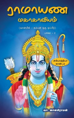 Ramayana Mahakaviyam - Ayodhya Kandam(Paperback, Tamil, V.Janakiramanan)