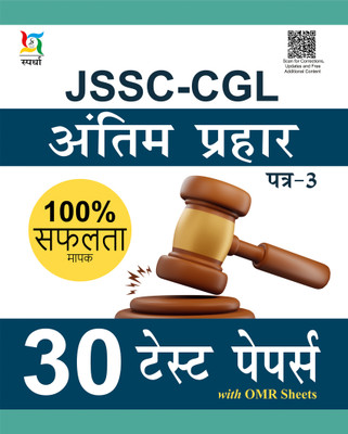 JSSC CGL Antim Prahar Paper-3(Paperback, Hindi, Ajay Bhagarke)