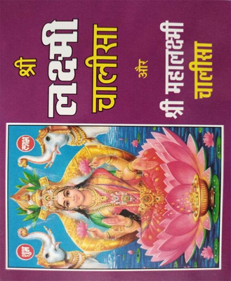 Lakshmee Chaaleesa Aur Mahaalakshmee Chaaleesaedition (Randhir Publication)(PAPERACK, Hindi, RANDHIR PRAKASHAN)