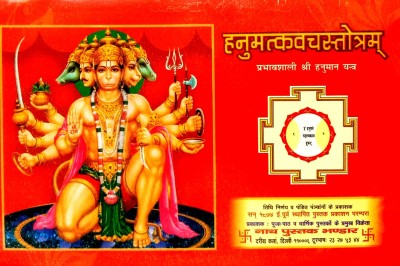 Hanumat Kavach Strotam (Mantra Jap Prayog, Pujan Vidhi, Bhasha Tika Sahityam) With Ekadashmukhi Hanuman Ji Photo Sahit(Paperback, Hindi, S pandit Prem Datt Shastri)