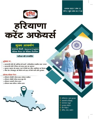 Drishti IAS Haryana Current Affairs In Hindi August 2023(Paperback, Hindi, Team Drishti)