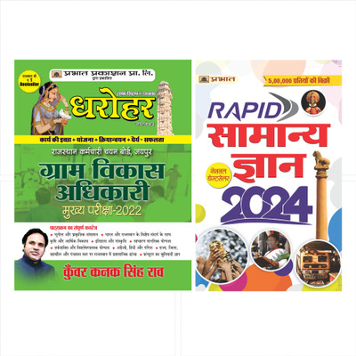 Dharohar Gram Vikas Adhikari Mukhya Pariksha-2022 (Paperback, Hindi, Kunwar Raghuveer Singh Rao)`+ Rapid Samanya Gyan 2024: सामान्य ज्ञान 2024 (Hindi)(Paperback, Hindi, eam Prabhat and Kunwar Raghuveer Singh Rao, Team Prabhat)
