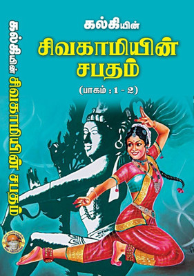 Sivagamiyin Sabadham(Paperback, Tamil, Kalki)