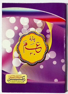 Amma Para Pocket Size A566(Paperback, Arabic, Ar Rahman)