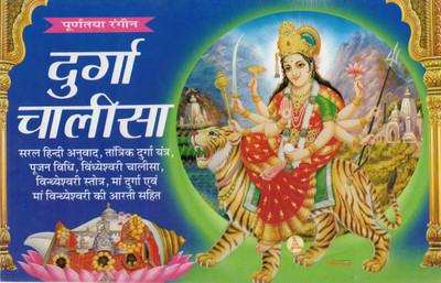 Durga Chalisa Book | Vindhyavasini Stotra Yantra Aarti Puja Vidhi | Hindi Bhakti Path Sangrah(Paperback, Hindi, Generic)