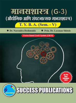 Industrial And Organisational Psycology (G-3)(PSYCHOLOGY),T.Y.B.A Sem.-V-Marathi(Paperback, Marathi, Dr. Narendra Deshmukh, Prin. Dr. Laxman Shitole)