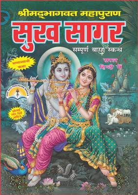 Srimad Bhagavad Mahapuran Or Sukh Sagar In Hindi Only With 16 Coloured Pictures(Hardcover, Hindi, Ved vyas ji)