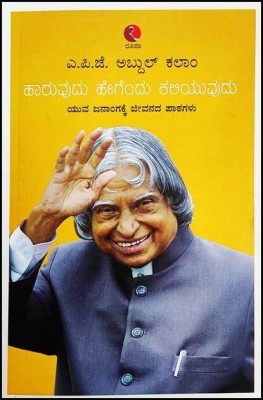 Learning How To Fly In Kannada | Haruvudu Hegandu Kaliyuvudu(Paperback, Kannada, Abdul Kalam A p j)