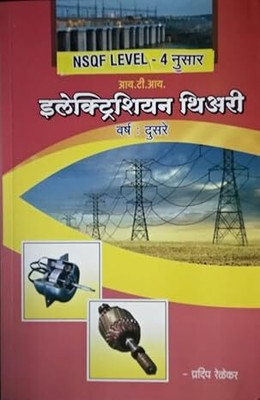 Electrician Theory 2nd Year(Paperback, Marathi, Pradip Relekar)