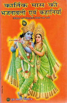 Kartik Maas Bhajanavali Evam Kahaniyan Book | Kartik Month Devotional Songs And Stories | Hindi Edition(Paperback, Hindi, Shrimati Uma Rani)