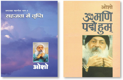 Om Mani Pad Human (ओम् मणि पद हुम्) & Ashtavakra Mahageeta Bhag- IV Sahajta Mein Tripti(Paperback, Hindi, Osho)