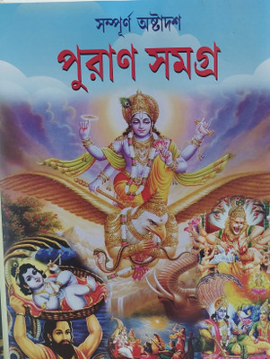 Puran Samagra(Hard brinding, Bengali, PANDIT LOKNATH CHAKAROBRATY)