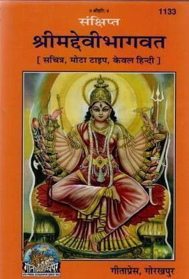 Samkshipt Shrimad Devi Bhaagwad Code 1133(Hardcover, Hindi, Gita Press)