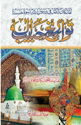 Tawarikh E Habibe Ilah Urdu Life History Of Prophet Muhammad(Perfect Binding, Urdu, Allama Mufti Enayat Ahmed)