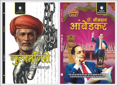 Gulamgiri (Salvery In Hindi) & Dr. Bhimrao Ambedkar (Prernadayak Jeevani)(Paperback, Hindi, Jyotiba Phule, Dr. Alka Vashishth)