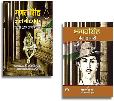 Bhagat Singh Jail Note Book + Bhagat Singh Jail Diary (Set Of 2 Books In Hindi)(Paperback, Hindi, Harish Jain, Yadvinder Singh Sandhu)